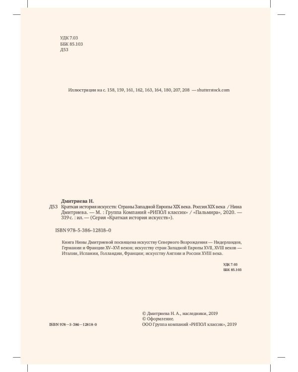 Краткая история искусств: XIX