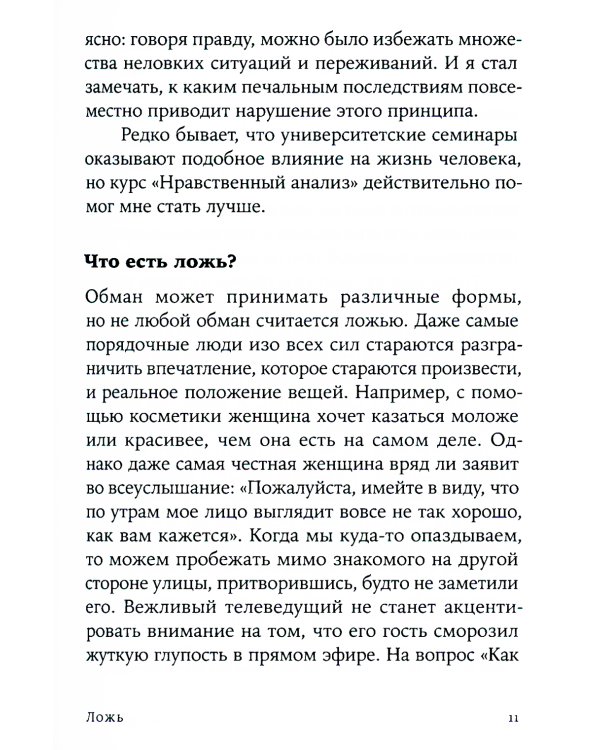 Ложь: Почему говорить правду всегда лучше