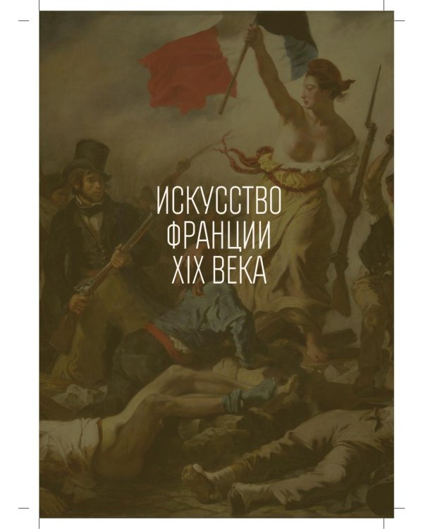 Краткая история искусств: XIX