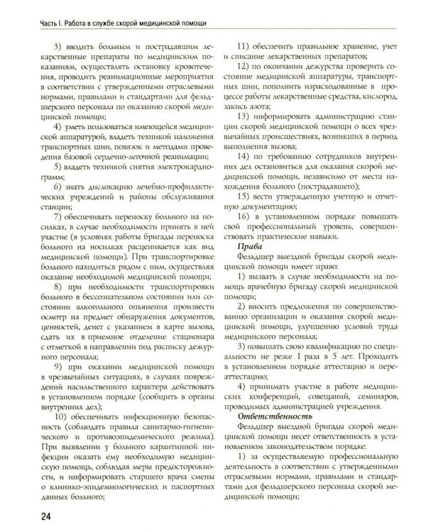 Полный медицинский справочник фельдшера. Диагностика и неотложная помощь, описание процедур, основные принципы работы