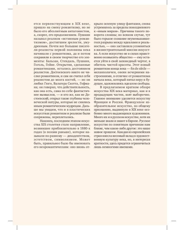 Краткая история искусств: XIX