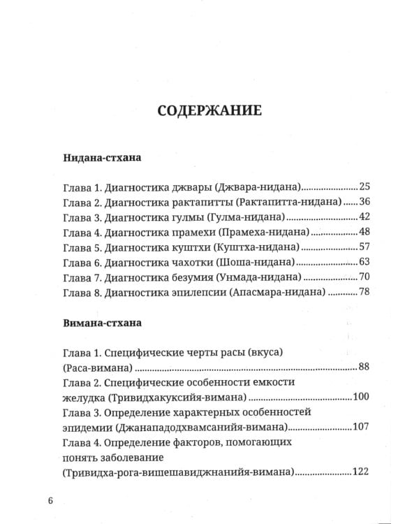 Аюрведа. Чарака-самхита. Нидана-стхана. Вимана-стхана. Шарира-стхана