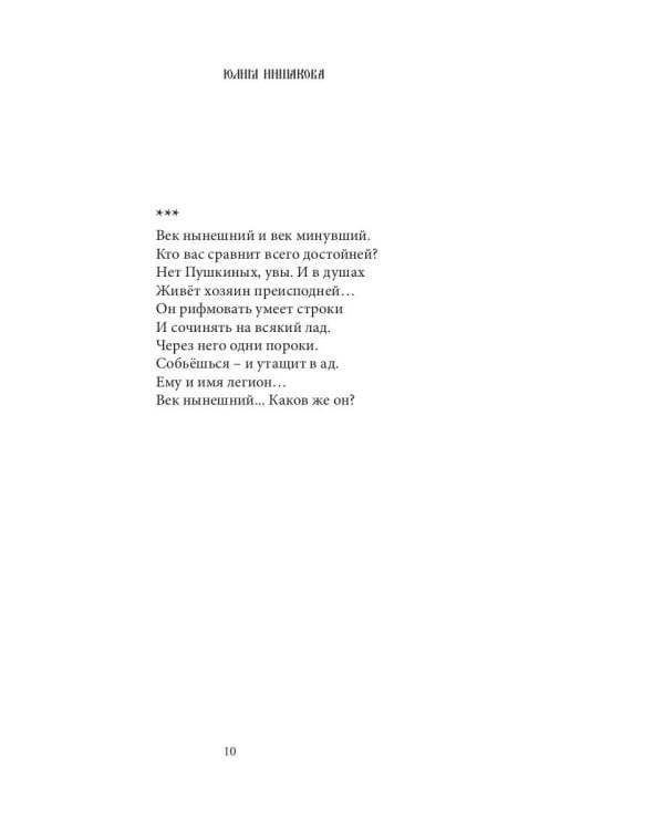 Мысли о минувшем и вечном: книга стихов