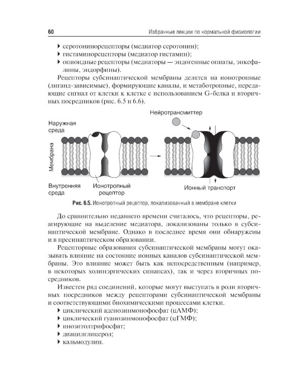 Избранные лекции по нормальной физиологии = Selected Lectures on Normal Physiology : учебное пособие на русском и английском языках