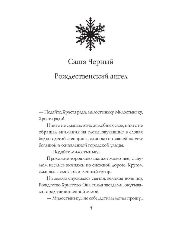 Рождественская книга ангелов: Сборник