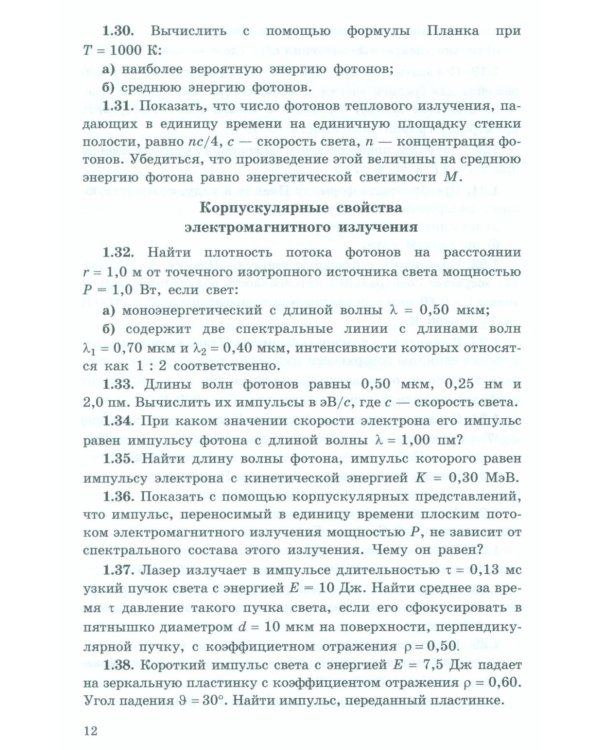 Задачи по квантовой физике. 8-е изд