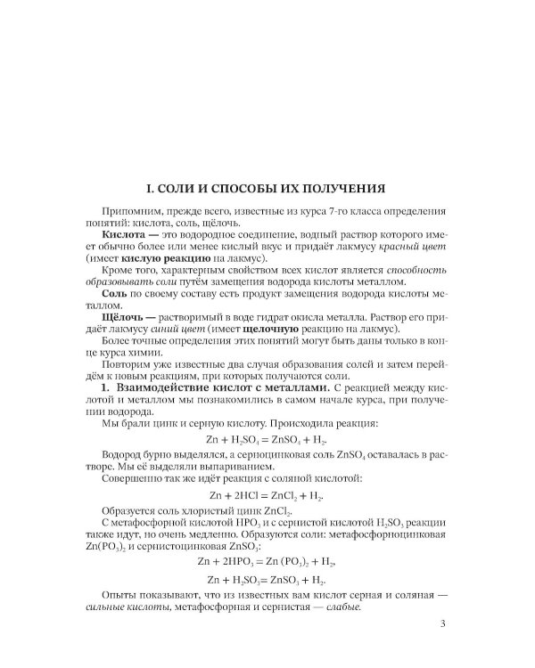 Неорганическая химия. Ч. 2. Учебник для 8-10 классов [1946]