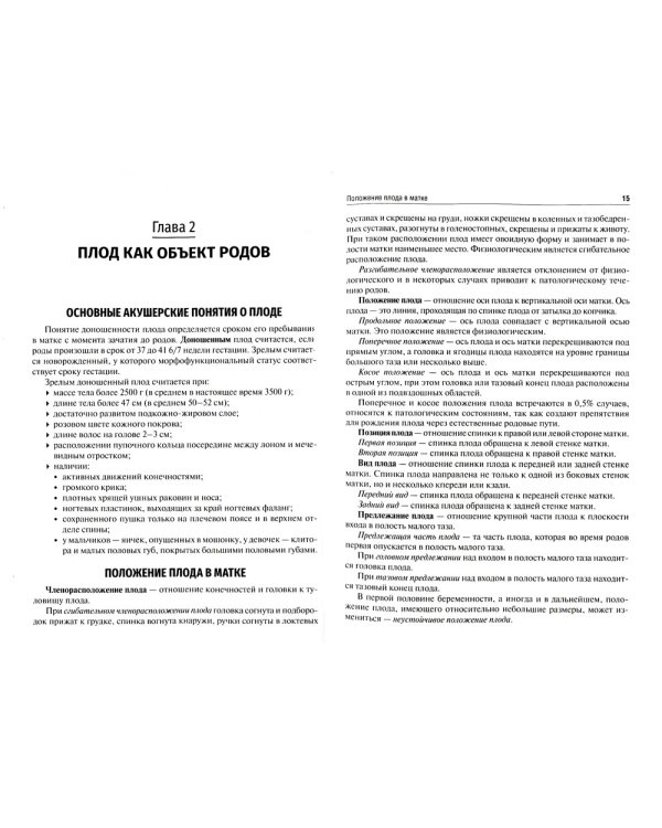 Акушерские пособия при различных предлежаниях плода: Учебное пособие