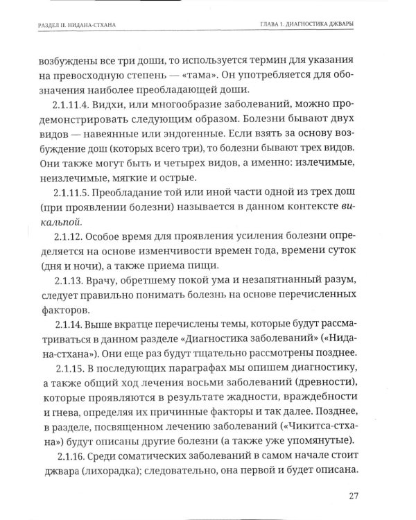 Аюрведа. Чарака-самхита. Нидана-стхана. Вимана-стхана. Шарира-стхана