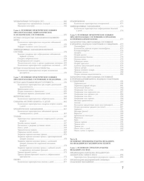 Полный медицинский справочник фельдшера. Диагностика и неотложная помощь, описание процедур, основные принципы работы