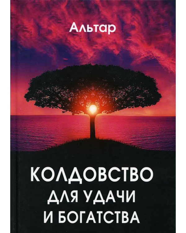 Колдовство для удачи и богатства