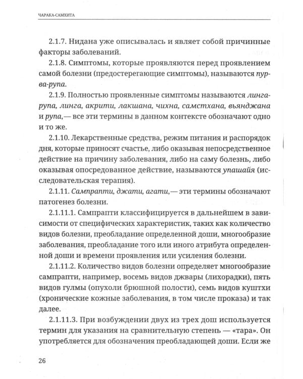 Аюрведа. Чарака-самхита. Нидана-стхана. Вимана-стхана. Шарира-стхана