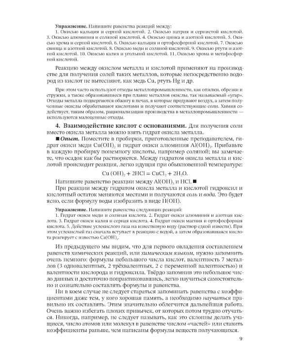 Неорганическая химия. Ч. 2. Учебник для 8-10 классов [1946]