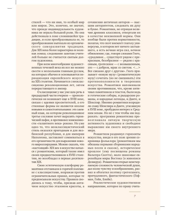 Краткая история искусств: XIX