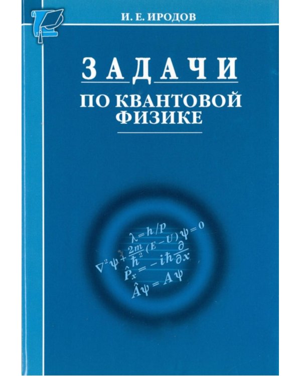 Задачи по квантовой физике. 8-е изд