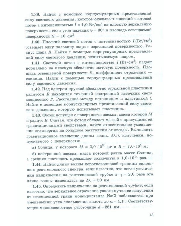 Задачи по квантовой физике. 8-е изд