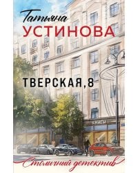 Тверская, 8: роман