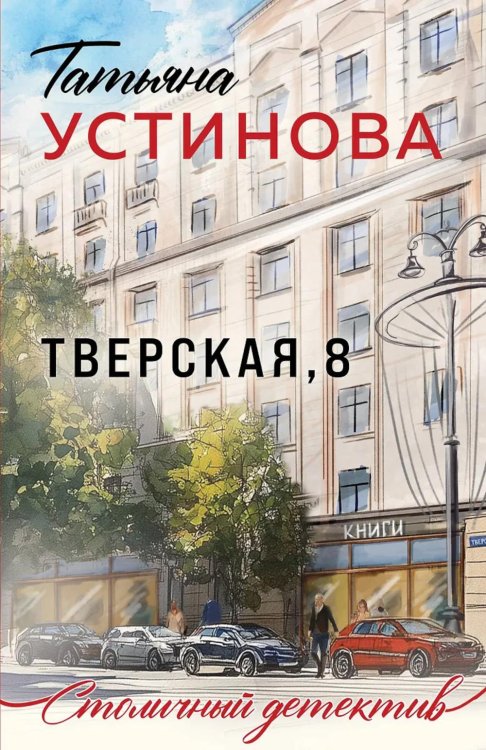 Тверская, 8: роман