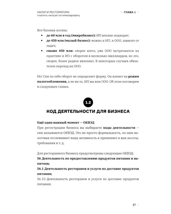 Налоги ресторатора. Платить нельзя оптимизировать