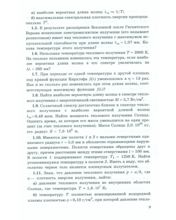 Задачи по квантовой физике. 8-е изд