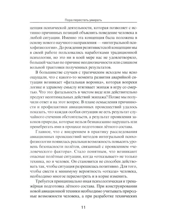Пора перестать умирать. 11-е изд., перераб. и доп