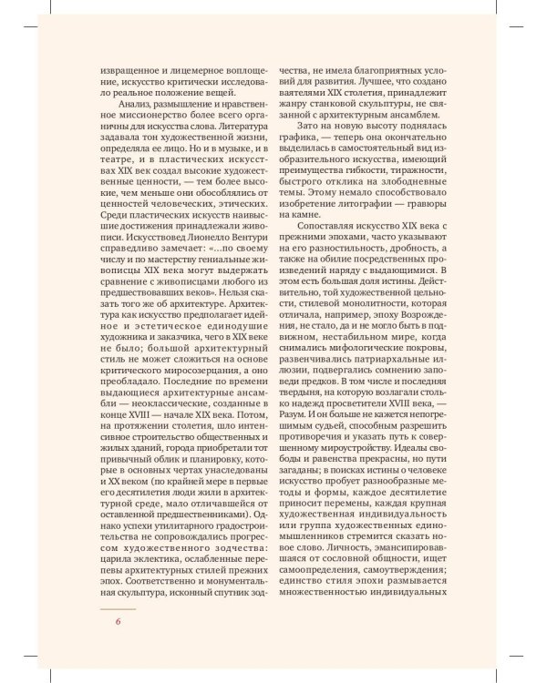 Краткая история искусств: XIX