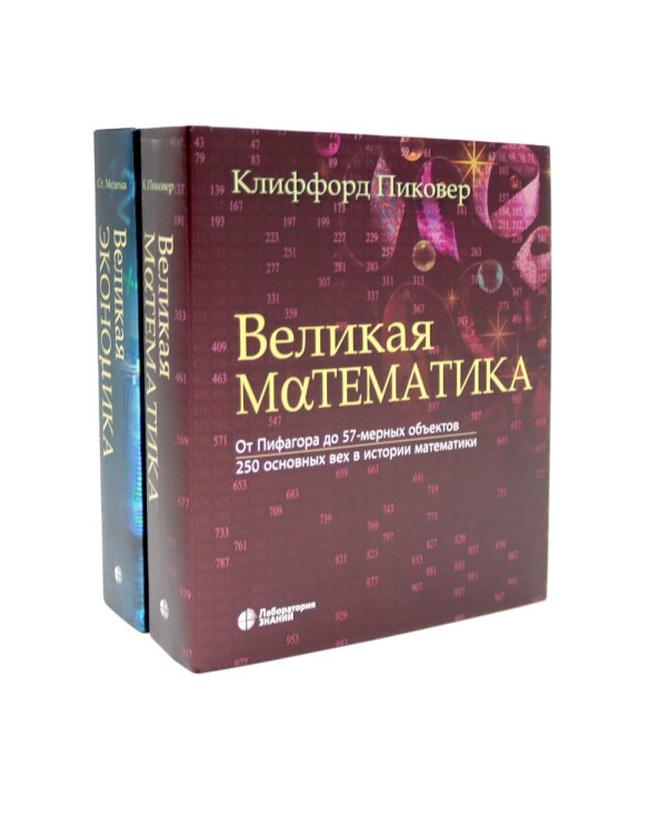 Великая экономика; Великая математика (комплект из 2-х книг)