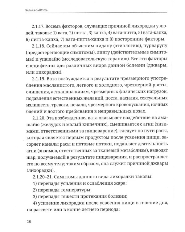 Аюрведа. Чарака-самхита. Нидана-стхана. Вимана-стхана. Шарира-стхана