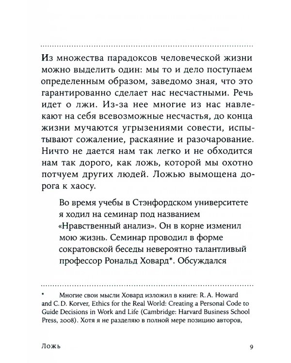 Ложь: Почему говорить правду всегда лучше