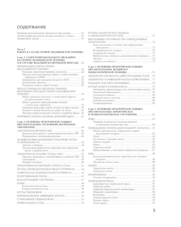 Полный медицинский справочник фельдшера. Диагностика и неотложная помощь, описание процедур, основные принципы работы