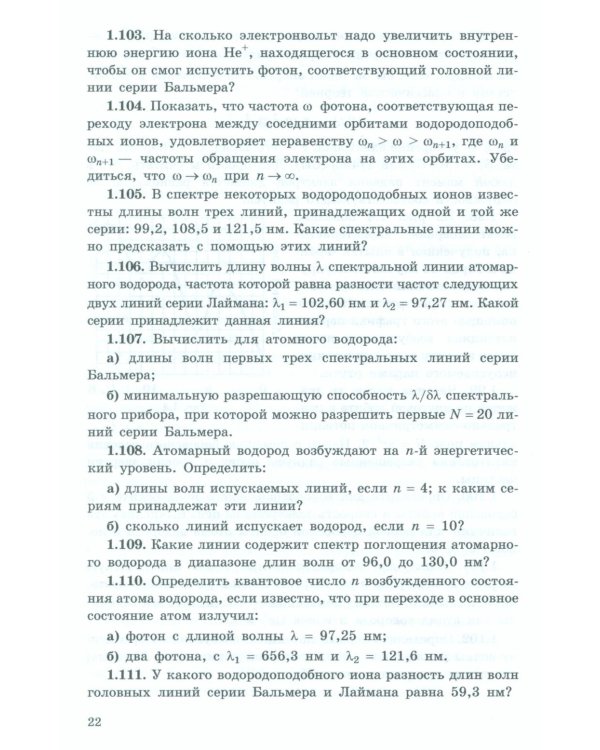 Задачи по квантовой физике. 8-е изд