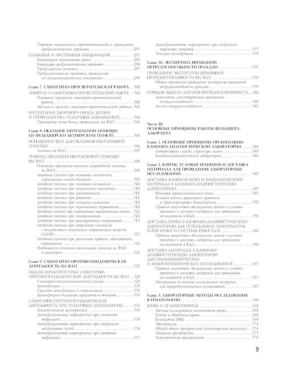 Полный медицинский справочник фельдшера. Диагностика и неотложная помощь, описание процедур, основные принципы работы