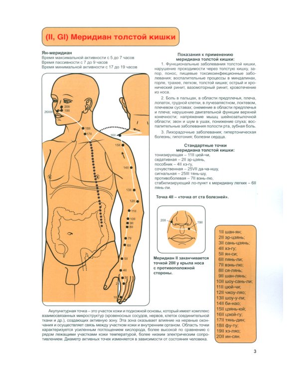 Атлас акупунктурных точек и меридианов. Вып. 8. 2-е изд