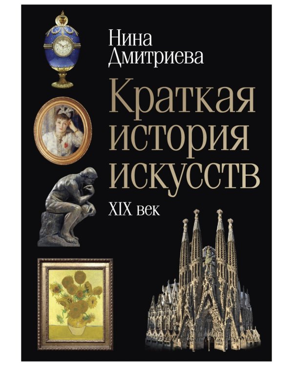 Краткая история искусств: XIX