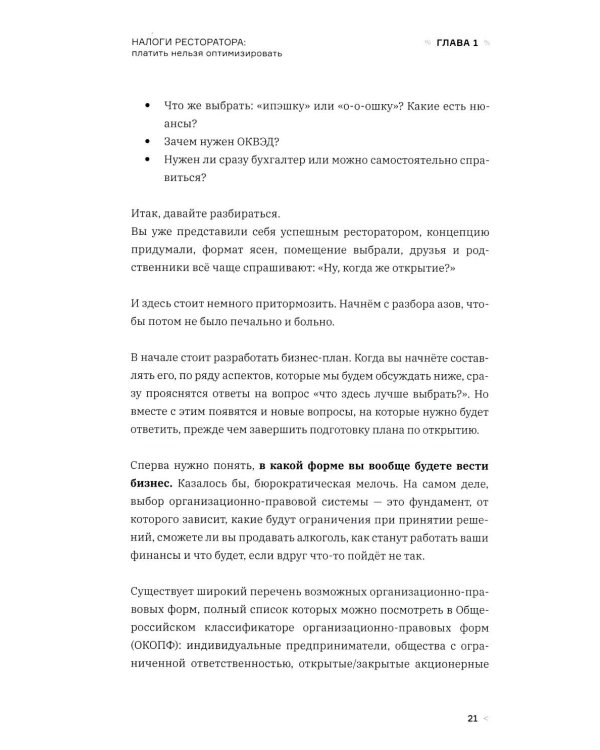 Налоги ресторатора. Платить нельзя оптимизировать