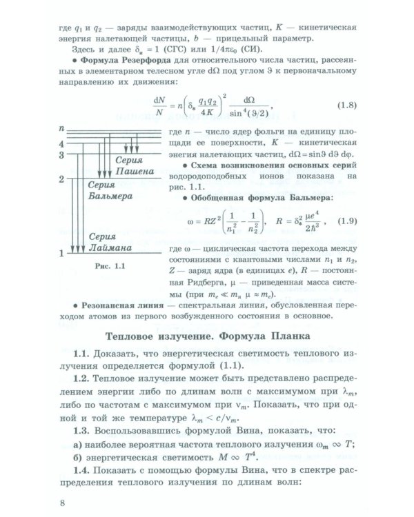 Задачи по квантовой физике. 8-е изд