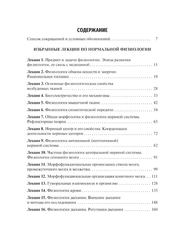 Избранные лекции по нормальной физиологии = Selected Lectures on Normal Physiology : учебное пособие на русском и английском языках