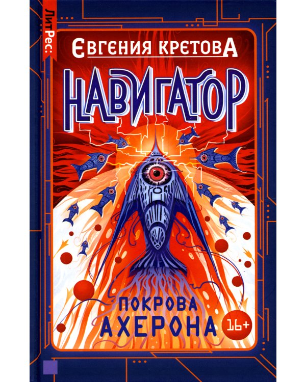 Навигатор. Покрова Ахерона