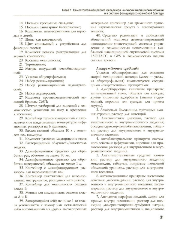 Полный медицинский справочник фельдшера. Диагностика и неотложная помощь, описание процедур, основные принципы работы