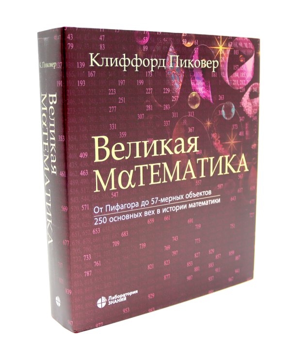 Великая экономика; Великая математика (комплект из 2-х книг)