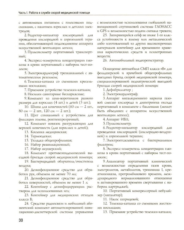 Полный медицинский справочник фельдшера. Диагностика и неотложная помощь, описание процедур, основные принципы работы