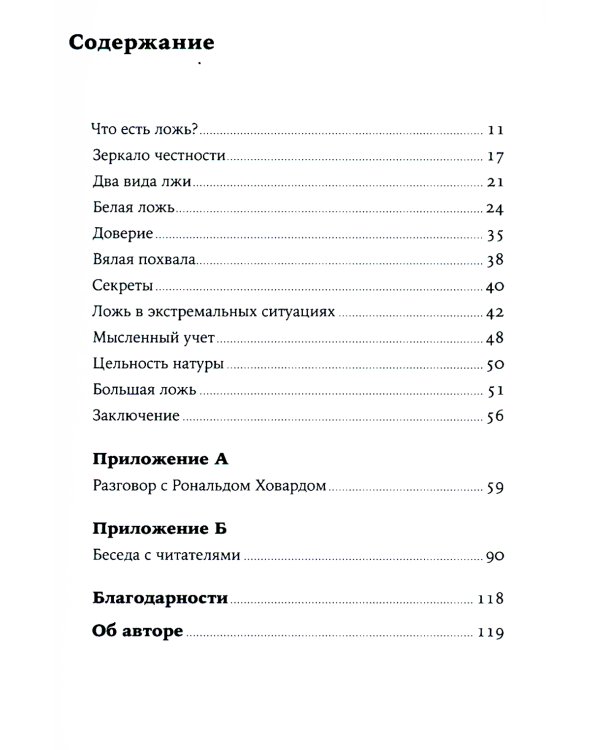 Ложь: Почему говорить правду всегда лучше