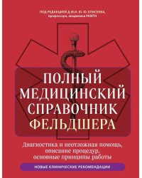 Полный медицинский справочник фельдшера. Диагностика и неотложная помощь, описание процедур, основные принципы работы
