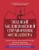 Полный медицинский справочник фельдшера. Диагностика и неотложная помощь, описание процедур, основные принципы работы