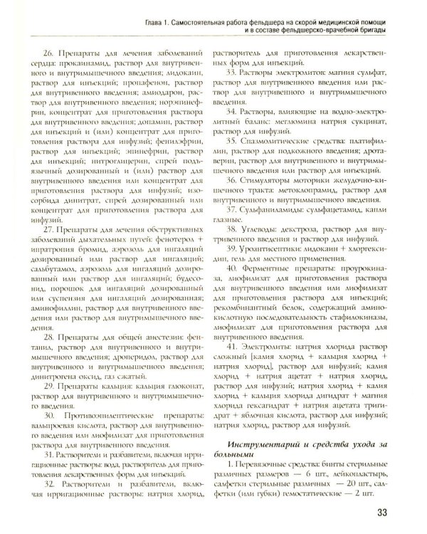 Полный медицинский справочник фельдшера. Диагностика и неотложная помощь, описание процедур, основные принципы работы