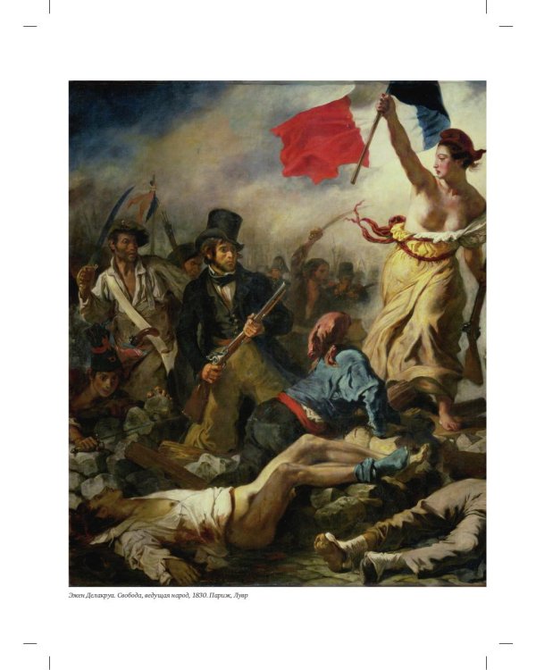 Краткая история искусств: XIX