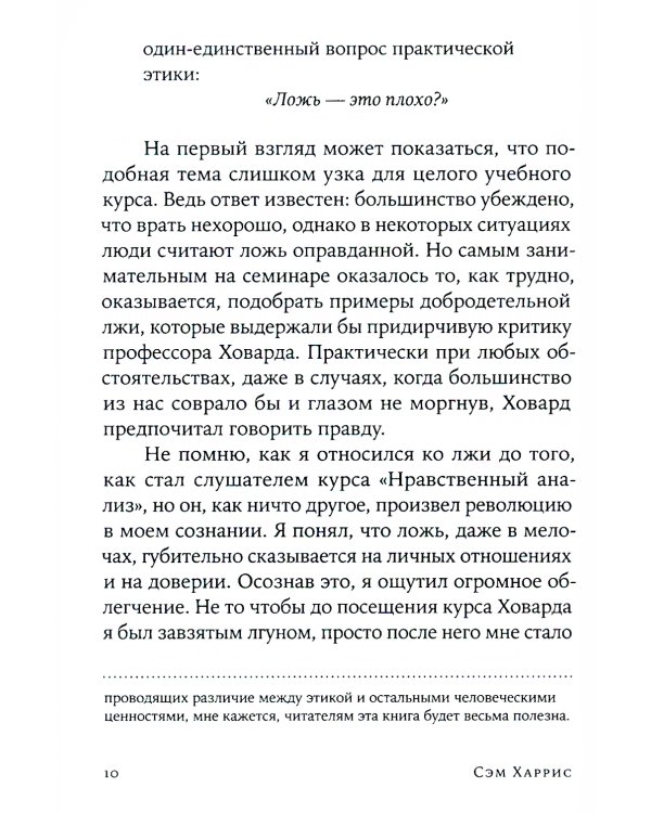 Ложь: Почему говорить правду всегда лучше