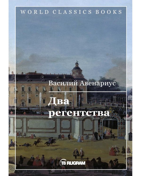 Два регентства