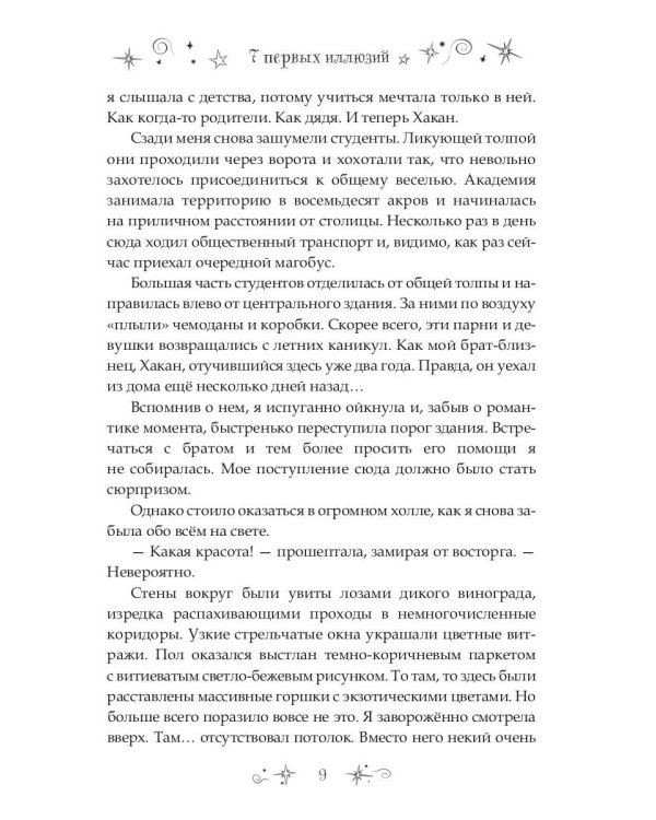 7 первых иллюзий. Академия Дьянхара