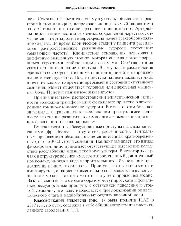 Эпилепсия. Этиология, патоморфология, патогенез, клиника, диагностика, дифферен-льный диагноз, принципы терапии. Эпитепический статус: Учебное пособие